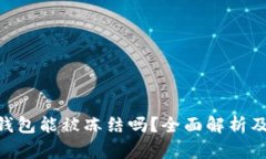 Tokenim钱包能被冻结吗？全面解析及用