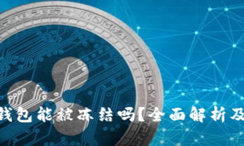 Tokenim钱包能被冻结吗?全面解析及用户指南
