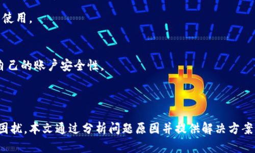 baioti如何解决Tokenim交易未发送的问题：完整指南/baioti
Tokenim, 交易未发送, 加密货币, 区块链技术/guanjianci

### 内容主体大纲

1. **引言**
   - 什么是Tokenim？
   - 交易未发送的常见原因

2. **Tokenim的工作原理**
   - Tokenim的平台架构
   - 交易流程

3. **交易未发送的常见原因分析**
   - 连接问题
   - 钱包问题
   - 网络拥塞

4. **如何排查和解决问题**
   - 检查网络连接
   - 钱包设置和资金状态
   - 查看交易状态

5. **防止交易未发送的建议**
   - 选择合适的交易时间
   - 确保资金充足
   - 使用可靠的网络连接

6. **Tokenim的使用技巧**
   - 提高交易成功率的小技巧
   - 使用Tokenim的优势

7. **结论**
   - 总结问题和解决方案
   - 对用户的建议

8. **常见问题解答**
   - 交易未发送会影响我的资金吗？
   - 我如何联系Tokenim客服？
   - 我能否重新发送交易请求？
   - 慢交易速度的原因是什么？
   - Tokenim与其他平台的对比？
   - 我如何更安全地使用Tokenim？

### 详细内容

#### 引言

随着区块链技术的快速发展，Tokenim平台为用户提供了一种方便的方式来进行加密货币交易。然而，用户在使用过程中常常会遇到“交易未发送”的问题，这会影响用户的交易体验。本文旨在分析Tokenim交易未发送的原因，并提供一系列解决方案，帮助用户快速解决这一问题。

#### Tokenim的工作原理

Tokenim是一个基于区块链技术的交易平台，用户可以在平台上进行加密货币的买卖操作。平台通过智能合约实现交易的自动执行，确保交易过程的透明和安全。用户在Tokenim上进行交易时，需要先将资金存入个人钱包，然后发起交易请求，平台会在确认交易信息后，将其记录在区块链上。

#### 交易未发送的常见原因分析

连接问题
网络连接问题是导致交易未发送的一个常见原因。如果用户的网络状况不佳或者出现中断，交易请求可能无法顺利发送。可以通过检查网络连接，确保与Tokenim服务器的连接正常，来排查此类问题。

钱包问题
交易未发送也可能与用户的钱包设置有关。如果用户的钱包没有正确配置，或者余额不足以支付交易手续费，交易请求也会被拒绝。因此，用户应检查钱包的状态，确保其处于可用状态。

网络拥塞
如果Tokenim平台的网络出现拥塞，交易请求的处理速度可能会减慢。此时，用户可能需要耐心等待，或选择在交易高峰期之外进行交易，以提高交易成功率。

#### 如何排查和解决问题

检查网络连接
首先，用户应该检查自己的网络连接。可以通过访问其他网站或使用测速工具确认网络是否正常运作。如果网络连接不稳定，建议更换网络或使用有线连接。

钱包设置和资金状态
用户需要确保钱包的设置正确，包括钱包地址的准确性和可用资金的充足性。还应确保钱包软件是最新版本，以避免由于软件过时导致的交易问题。

查看交易状态
用户可以通过Tokenim提供的区块链浏览器查看交易的状态。如果交易处于“待处理”状态，可以耐心等待，通常会在短时间内完成处理。如果长时间没有变化，可以考虑重新发起交易。

#### 防止交易未发送的建议

选择合适的交易时间
为避免网络拥塞，用户可以选择在交易高峰时段之外进行交易，例如在工作日的非高峰时段。

确保资金充足
在发起交易之前，确保钱包中有足够的资金来支付交易手续费。即使资金充足，也要考虑到可能的手续费波动，建议用户预留一些额外的资金以应对手续费的上涨。

使用可靠的网络连接
在进行交易时，建议使用稳定且安全的网络连接，比如家庭或办公室的有线网络，避免使用公共Wi-Fi进行交易操作。

### 常见问题解答

交易未发送会影响我的资金吗？
交易未发送通常不会影响用户的资金，因为如果未成功发起交易，资金仍然存放在用户的钱包中。用户可以在确保网络正常后重新发起交易。

我如何联系Tokenim客服？
用户可以通过Tokenim官方网站找到客服联系方式，通常包括在线客服、邮件和社交媒体等多个渠道。

我能否重新发送交易请求？
是的，可以在确认之前的交易未发送的情况下，重新发起交易请求。在此之前，确保钱包和网络状态正常，以提高成功率。

慢交易速度的原因是什么？
慢交易速度可能由于网络拥塞、交易请求的手续费设置过低，或者Tokenim平台的系统问题。确保设置合理的手续费，并在非高峰时段交易，通常能提高交易速度。

Tokenim与其他平台的对比？
Tokenim与其他交易平台相比，提供了多样的交易选择和较低的手续费，适合不同类型的用户。同时，其用户界面友好，适合新手使用。

我如何更安全地使用Tokenim？
使用Tokenim时，用户应确保使用强密码，并启用双重身份验证。同时，定期更新软件，避免在公共网络下进行高额交易，以提升自己的账户安全性。

### 结论

Tokenim作为一个加密货币交易平台，为用户提供了诸多便利。但是在使用过程中，交易未发送的问题时常出现，给用户带来了困扰。本文通过分析问题原因并提供解决方案，希望能帮助到需要的用户。通过合理的操作和预防措施，用户可以大大减少交易未发送的问题，顺利体验Tokenim的优质服务。