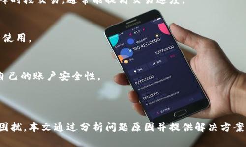 baioti如何解决Tokenim交易未发送的问题：完整指南/baioti
Tokenim, 交易未发送, 加密货币, 区块链技术/guanjianci

### 内容主体大纲

1. **引言**
   - 什么是Tokenim？
   - 交易未发送的常见原因

2. **Tokenim的工作原理**
   - Tokenim的平台架构
   - 交易流程

3. **交易未发送的常见原因分析**
   - 连接问题
   - 钱包问题
   - 网络拥塞

4. **如何排查和解决问题**
   - 检查网络连接
   - 钱包设置和资金状态
   - 查看交易状态

5. **防止交易未发送的建议**
   - 选择合适的交易时间
   - 确保资金充足
   - 使用可靠的网络连接

6. **Tokenim的使用技巧**
   - 提高交易成功率的小技巧
   - 使用Tokenim的优势

7. **结论**
   - 总结问题和解决方案
   - 对用户的建议

8. **常见问题解答**
   - 交易未发送会影响我的资金吗？
   - 我如何联系Tokenim客服？
   - 我能否重新发送交易请求？
   - 慢交易速度的原因是什么？
   - Tokenim与其他平台的对比？
   - 我如何更安全地使用Tokenim？

### 详细内容

#### 引言

随着区块链技术的快速发展，Tokenim平台为用户提供了一种方便的方式来进行加密货币交易。然而，用户在使用过程中常常会遇到“交易未发送”的问题，这会影响用户的交易体验。本文旨在分析Tokenim交易未发送的原因，并提供一系列解决方案，帮助用户快速解决这一问题。

#### Tokenim的工作原理

Tokenim是一个基于区块链技术的交易平台，用户可以在平台上进行加密货币的买卖操作。平台通过智能合约实现交易的自动执行，确保交易过程的透明和安全。用户在Tokenim上进行交易时，需要先将资金存入个人钱包，然后发起交易请求，平台会在确认交易信息后，将其记录在区块链上。

#### 交易未发送的常见原因分析

连接问题
网络连接问题是导致交易未发送的一个常见原因。如果用户的网络状况不佳或者出现中断，交易请求可能无法顺利发送。可以通过检查网络连接，确保与Tokenim服务器的连接正常，来排查此类问题。

钱包问题
交易未发送也可能与用户的钱包设置有关。如果用户的钱包没有正确配置，或者余额不足以支付交易手续费，交易请求也会被拒绝。因此，用户应检查钱包的状态，确保其处于可用状态。

网络拥塞
如果Tokenim平台的网络出现拥塞，交易请求的处理速度可能会减慢。此时，用户可能需要耐心等待，或选择在交易高峰期之外进行交易，以提高交易成功率。

#### 如何排查和解决问题

检查网络连接
首先，用户应该检查自己的网络连接。可以通过访问其他网站或使用测速工具确认网络是否正常运作。如果网络连接不稳定，建议更换网络或使用有线连接。

钱包设置和资金状态
用户需要确保钱包的设置正确，包括钱包地址的准确性和可用资金的充足性。还应确保钱包软件是最新版本，以避免由于软件过时导致的交易问题。

查看交易状态
用户可以通过Tokenim提供的区块链浏览器查看交易的状态。如果交易处于“待处理”状态，可以耐心等待，通常会在短时间内完成处理。如果长时间没有变化，可以考虑重新发起交易。

#### 防止交易未发送的建议

选择合适的交易时间
为避免网络拥塞，用户可以选择在交易高峰时段之外进行交易，例如在工作日的非高峰时段。

确保资金充足
在发起交易之前，确保钱包中有足够的资金来支付交易手续费。即使资金充足，也要考虑到可能的手续费波动，建议用户预留一些额外的资金以应对手续费的上涨。

使用可靠的网络连接
在进行交易时，建议使用稳定且安全的网络连接，比如家庭或办公室的有线网络，避免使用公共Wi-Fi进行交易操作。

### 常见问题解答

交易未发送会影响我的资金吗？
交易未发送通常不会影响用户的资金，因为如果未成功发起交易，资金仍然存放在用户的钱包中。用户可以在确保网络正常后重新发起交易。

我如何联系Tokenim客服？
用户可以通过Tokenim官方网站找到客服联系方式，通常包括在线客服、邮件和社交媒体等多个渠道。

我能否重新发送交易请求？
是的，可以在确认之前的交易未发送的情况下，重新发起交易请求。在此之前，确保钱包和网络状态正常，以提高成功率。

慢交易速度的原因是什么？
慢交易速度可能由于网络拥塞、交易请求的手续费设置过低，或者Tokenim平台的系统问题。确保设置合理的手续费，并在非高峰时段交易，通常能提高交易速度。

Tokenim与其他平台的对比？
Tokenim与其他交易平台相比，提供了多样的交易选择和较低的手续费，适合不同类型的用户。同时，其用户界面友好，适合新手使用。

我如何更安全地使用Tokenim？
使用Tokenim时，用户应确保使用强密码，并启用双重身份验证。同时，定期更新软件，避免在公共网络下进行高额交易，以提升自己的账户安全性。

### 结论

Tokenim作为一个加密货币交易平台，为用户提供了诸多便利。但是在使用过程中，交易未发送的问题时常出现，给用户带来了困扰。本文通过分析问题原因并提供解决方案，希望能帮助到需要的用户。通过合理的操作和预防措施，用户可以大大减少交易未发送的问题，顺利体验Tokenim的优质服务。
