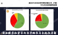 新加坡虚拟货币的法律地位与合规性详
