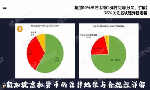 新加坡虚拟货币的法律地位与合规性详解