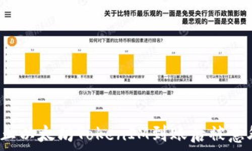 如何防止以太坊TokenIM到账后被意外划走?