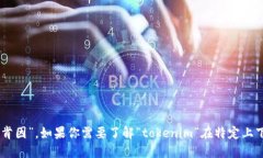 ＂tokenim＂的中文读音可以音译为“托