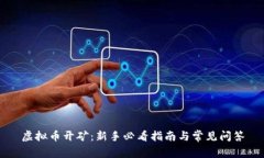 虚拟币开矿：新手必看指南与常见问答