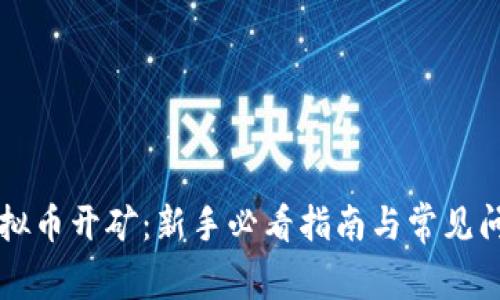 虚拟币开矿:新手必看指南与常见问答