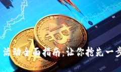 2023年虚拟币平台活动全面指南：让你