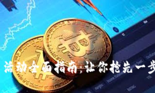 2023年虚拟币平台活动全面指南：让你抢先一步参与数字货币热潮