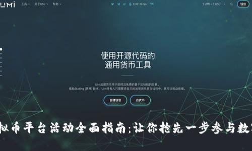 2023年虚拟币平台活动全面指南：让你抢先一步参与数字货币热潮