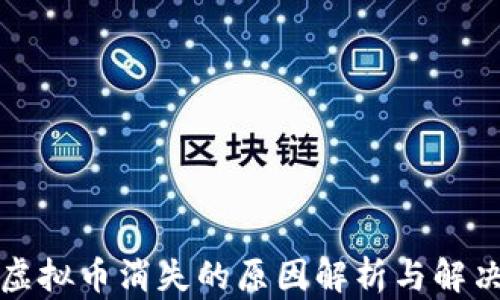 少量虚拟币消失的原因解析与解决方案