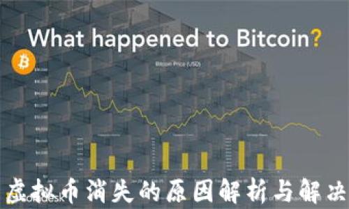 少量虚拟币消失的原因解析与解决方案
