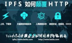 Tokenim被骗后应如何处理？全面指南