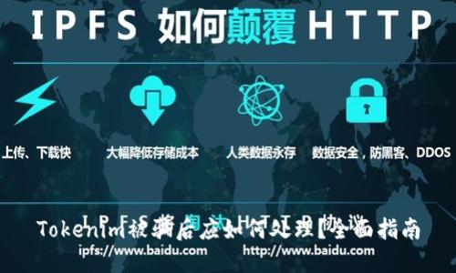 Tokenim被骗后应如何处理?全面指南