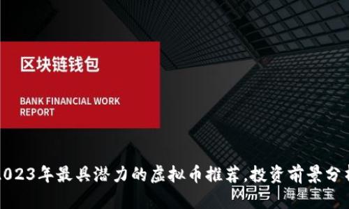 2023年最具潜力的虚拟币推荐，投资前景分析