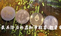 2023年最具潜力的虚拟币推荐，投资前