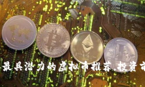 2023年最具潜力的虚拟币推荐，投资前景分析