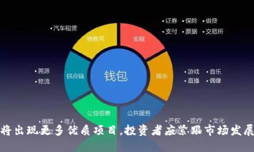  助你快速入门：掌握虚拟币仓的投资技巧与风险管理 

bianzi虚拟币仓, 加密货币投资, 风险管理, 数字资产配置/bianzi

### 内容主体大纲

1. 引言
   - 虚拟币仓的定义
   - 当前市场概述

2. 虚拟币仓的工作原理
   - 如何选择合适的虚拟币
   - 仓位管理的重要性

3. 投资虚拟币的优势与劣势
   - 投资优势
   - 潜在风险

4. 风险管理策略
   - 止损和盈利目标设定
   - 分散投资与组合管理

5. 实用的投资技巧
   - 数据分析与趋势识别
   - 基本面与技术面分析结合

6. 常见问题解答
   - 问题1：虚拟币投资的新手应该如何入门？
   - 问题2：如何制定合适的投资策略？
   - 问题3：虚拟币的市场波动性大，如何应对？
   - 问题4：如何进行有效的技术分析？
   - 问题5：怎样才能选择合适的交易平台？
   - 问题6：未来虚拟币投资的趋势如何？

---

### 1. 引言
随着区块链科技的迅猛发展，虚拟币作为一种新型的数字资产，吸引了越来越多的投资者。虚拟币仓是投资者在数字货币市场中管理资产的一种方式，它不仅可以帮助投资者投资组合，还能有效控制投资风险。在本文中，我们将深入探讨虚拟币仓的相关知识，包括其工作原理、投资优势与劣势、风险管理策略以及实际的投资技巧。

---

### 2. 虚拟币仓的工作原理
如何选择合适的虚拟币
选择合适的虚拟币是建立虚拟币仓的第一步。投资者需要关注虚拟币的市场表现、技术背景、团队实力和社区支持等多方面因素。对于大部分新手来说，可以从市值较大的主流币种入手，如比特币和以太坊。这些币种相较于新兴币种更为稳定，流动性较高。

仓位管理的重要性
仓位管理是影响投资成功的关键因素之一。投资者应根据自身的风险承受能力和市场情况，合理配置不同虚拟币的投资比例。通常建议不要将所有资金投入单一虚拟币，以分散风险。投资者可以根据个人的投资目标和市场分析不断调整仓位，保持灵活性。

---

### 3. 投资虚拟币的优势与劣势
投资优势
虚拟币市场的投资优势主要表现在其高收益潜力上。在过去几年中，很多虚拟币的价格经历了数倍甚至数十倍的增长。此外，虚拟币市场的交易时间灵活、去中心化、不受地域限制，这为投资者提供了诸多便利。

潜在风险
尽管虚拟币的投资前景乐观，但其中也潜藏着不容忽视的风险。例如，市场波动性大，投资者容易因情绪波动作出错误决策。同时，由于法律和监管的缺失，投资者面临着各种诈骗和安全问题。

---

### 4. 风险管理策略
止损和盈利目标设定
为了有效管理投资风险，投资者应设定止损位和盈利目标。止损位是指当虚拟币价格跌至某一水平时，投资者将自动卖出以避免更大损失，而盈利目标则是在达到一定收益时进行卖出。合理的止损与盈利目标可以有效保障投资安全，提升整体收益。

分散投资与组合管理
分散投资是降低风险的有效策略。投资者可以通过持有多种类型的虚拟币，甚至配置一些稳健型资产，以实现风险的分散。此外，投资者还可以定期审视投资组合，并根据市场变化进行调整。

---

### 5. 实用的投资技巧
数据分析与趋势识别
数据分析是虚拟币投资的基础，投资者应跟踪不同币种的市场表现、交易量及价格走势图，利用数据分析工具识别市场趋势。同时，多关注相关的行业新闻与技术发展，及时调整投资策略。

基本面与技术面分析结合
投资者应结合基本面与技术面的分析。在基本面上，关注项目的团队情况、技术白皮书以及市场需求；在技术面，利用各类指标，如移动平均线、相对强弱指数等进行分析，从而得出更为准确的投资决策。

---

### 6. 常见问题解答
问题1：虚拟币投资的新手应该如何入门？
虚拟币投资的门槛相对较低，但新手仍需注意以下几点：
ul
li学习基础知识：了解区块链技术及常见虚拟币的特点。/li
li选择可靠的交易平台：确保交易平台的安全性与便捷性。/li
li从小额投资入手：避免一次性投资过大金额，应先积累经验。/li
li持续学习：关注市场动态，学习分析技巧。/li
/ul

问题2：如何制定合适的投资策略？
制定投资策略时，投资者需要考虑自身的风险偏好和资金状况。首先设定投资目标，是长期投资还是短期投机，其次选择适合的虚拟币进行投资。同时，要定期评估投资状况，及时调整策略。

问题3：虚拟币的市场波动性大，如何应对？
面对市场的高度波动，投资者可以采用以下方法进行应对：
ul
li保持冷静：情绪管理是防止错误决策的关键。/li
li设定止损：设定合理的止损位可以有效防止重大损失。/li
li分批进场：避免在波动很大的情况下一次性大量买入或卖出。/li
/ul

问题4：如何进行有效的技术分析？
有效的技术分析需掌握多种分析工具和指标，比如K线图、成交量指标等。了解价格模式和交易信号，可以帮助投资者捕捉更好的交易机会。此外，要定期回顾和总结分析经验，以提高自身的分析能力。

问题5：怎样才能选择合适的交易平台？
选择交易平台时，投资者应注意以下几点：
ul
li平台的声誉和历史：选择知名和信誉好的平台。/li
li安全性：查看平台的安全措施，如SSL加密和资金储备。/li
li交易费用：了解平台的手续费结构。/li
li支持的虚拟币种类：依据自己的投资需求选择合适的平台。/li
/ul

问题6：未来虚拟币投资的趋势如何？
未来虚拟币投资的趋势将会受到多种因素的影响，如技术进步、市场监管和机构入场等。随着数字资产的逐步普及，更多的人将参与其中，行业将出现更多优质项目。投资者应紧跟市场发展趋势，做出相应的策略调整，以获取更好的投资回报。