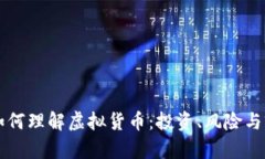 本科生如何理解虚拟货币：投资、风险