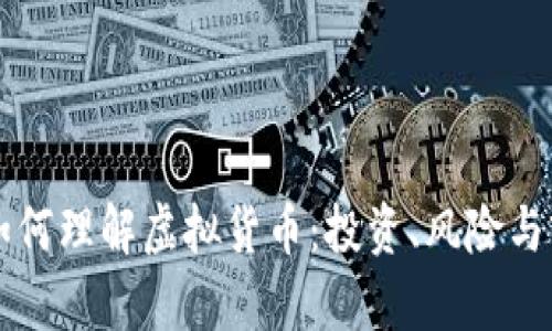 本科生如何理解虚拟货币:投资、风险与前景分析