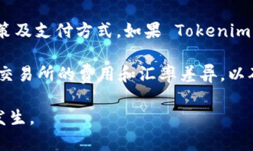   如何在 Tokenim 上出售 ETH：详细指南 / 

 guanjianci Tokenim, ETH, 加密货币交易, 数字资产出售 /guanjianci 

## 内容大纲

1. **引言**
   - 介绍 Tokenim 平台
   - ETH 在 Tokenim 上的应用

2. **Tokenim 注册与账户设置**
   - 注册流程
   - 账户安全设置

3. **ETH 的存入与提取**
   - 如何将 ETH 存入 Tokenim
   - 提取 ETH 的步骤

4. **出售 ETH 的具体步骤**
   - 发布出售订单
   - 订单管理

5. **手续费及成本分析**
   - Tokenim 的手续费
   - 交易成本对比

6. **市场分析与出售时机**
   - ETH 市场行情分析
   - 合理出售时机的判断

7. **风险管理**
   - 加密货币市场的风险
   - 如何降低损失风险

8. **总结与建议**
   - 继续关注市场动态
   - 投资 ETH 小贴士

## 正文

### 引言

近年来，随着区块链技术的发展，越来越多的加密货币平台出现在市场上。其中，Tokenim 作为一个新兴的交易平台，因其用户友好的界面和丰富的交易功能而受到许多投资者的喜爱。ETH 作为一种流行的加密货币，许多用户希望在 Tokenim 上进行交易和出售。本文将为您提供关于如何在 Tokenim 上出售 ETH 的详细指南。

### Tokenim 注册与账户设置

#### 注册流程

要在 Tokenim 上出售 ETH，第一步是创建一个账号。请访问 Tokenim 官网，点击“注册”按钮，填写您的电子邮件地址和密码。完成注册后，您需要验证您的电子邮件，以启用您的账户。

在注册过程中，建议使用强密码，以增强账户的安全性。同时，确保您的电子邮件没有被别人获取，这样可以减少账户被盗的风险。

#### 账户安全设置

注册完成后，您可以进入账户设置页面，开启双重验证（2FA）功能。这可以保护您的账户不被恶意攻击。此外，定期更换密码，避免使用与其他平台相同的密码，可以进一步增强您的账户安全。

### ETH 的存入与提取

#### 如何将 ETH 存入 Tokenim

在您准备出售 ETH 之前，需要先将其存入 Tokenim 账户。登录后，进入“资产管理”页面，选择“存入 ETH”。您会看到一个专属的 ETH 钱包地址，您可以将您的 ETH 转账到这个地址。请务必确认地址的正确性，以避免资金损失。

存款通常需要一些时间，具体时间取决于以太坊网络的繁忙程度。您可以在“资产管理”中查看存款状态。当您的 ETH 到达 Tokenim 后，您将能够在账户中看到相应的余额。

#### 提取 ETH 的步骤

如果您需要提取 ETH，进入“资产管理”页面，选择“提取 ETH”。您需要输入目标钱包地址和提取金额。务必确认输入的地址正确，以避免意外转账。同时，平台会收取一定的提取手续费，因此您需要考虑这些成本。

### 出售 ETH 的具体步骤

#### 发布出售订单

在您成功将 ETH 存入 Tokenim 后，就可以开始出售。进入交易市场，选择“交易”选项，然后导航到 ETH 交易对。在这里，您可以看到当前的市场价格和其他用户的交易信息。

点击“出售 ETH”按钮，您需要选择出售金额和价格。您可以选择市价出售（即以当前市场价格出售）或限价出售（设置您希望的价格）。注意，如果您选择限价出售，订单可能会在市场价格未达到您设定价格时无法成交。

#### 订单管理

发布订单后，可以在“我的订单”页面查看订单状态。您可以选择在订单未成交之前主动撤销订单，或者修改订单的价格和数量。保持关注市场动态，可以帮助您做出更好的决策。

### 手续费及成本分析

#### Tokenim 的手续费

在 Tokenim 上进行交易是需要支付手续费的，通常这包括交易手续费和提取手续费。交易手续费一般是按照交易金额的一定百分比收取，而提取手续费则因提取金额的不同而有所差异。

使用 Tokenim 进行交易，务必要关注这些手续费，以确保在出售 ETH 时不会因手续费而导致利润大幅下降。此外，Tokenim 可能会根据市场情况或促销活动调整手续费，因此定期查看官方网站的公告非常重要。

#### 交易成本对比

为了了解 Tokenim 的费用是否合理，您可以将其与其他平台进行对比。检查多个交易所的手续费，让您可以选择最划算的出售时机。这将帮助您最大化您的投资回报。

### 市场分析与出售时机

#### ETH 市场行情分析

了解 ETH 当前的市场行情对成功出售至关重要。通过查看历史价格数据、技术分析图表和市场新闻，您可以获得有用的市场信息。

建议关注一些权威的加密货币新闻网站和社交媒体平台的动态，以便及时获得有关 ETH 价格走势和市场情绪的情况。此外，关注以太坊开发团队的动态，也可以帮助您更好地把握 ETH 的未来走势。

#### 合理出售时机的判断

选择正确的出售时机可以帮助您获得理想的利润。在市场高位时出售 ETH 是赚钱的好策略，而在市场低位时则需谨慎操作。您可以使用技术分析工具识别买入和卖出的信号， 找到最佳的交易时机。

### 风险管理

#### 加密货币市场的风险

加密货币市场波动极大，价格波动不定，对投资者来说既有机会也有风险。了解市场的潜在风险，有助于您制定更有效的交易策略，降低损失。

一些主要风险包括市场波动风险、法律法规风险以及安全风险等。确保您在投资前拥有清晰的行情分析，并做好损失的心理准备，可以帮助您在风险发生时更好地应对。

#### 如何降低损失风险

降低损失风险的方法包括设置止损点、分散投资和使用合理的资金管理策略。设定止损点可以防止损失扩大，而分散投资能够降低因单一资产大幅下跌而导致的损失。

同时，在每次交易中使用合理的资金管理策略，限制每次交易的投资比例，避免因单笔交易失利而影响整体资产。

### 总结与建议

在 Tokenim 上出售 ETH 的过程并不复杂，只要您掌握正确的步骤，并配合市场分析与风险管理，就能有效地进行交易。为了提高交易的成功率，建议您不断学习市场知识，关注相关信息，并及时调整交易策略。

希望这篇文章能帮助您顺利在 Tokenim 上出售 ETH，祝您投资顺利！

## 相关问题

### 问题 1: 如何保证在 Tokenim 上交易的安全性？

如何保证在 Tokenim 上交易的安全性？
在 Tokenim 上交易的安全性是投资者最为关注的一个问题。首先，创建一个强密码，并开启双重认证是保障账户安全的基础。此外，应定期更换密码，并避免使用同样的密码在不同平台上。不以公共 Wi-Fi 网络交易，确保使用安全的网络环境。

其次，Tokenim 应该有良好的安全措施，例如使用冷钱包存储大部分资产以及定期进行安全审计。可以了解平台的安全措施及历史记录，确保在一个安全的平台上进行交易。

此外，用户也需时刻保持警惕，避免点击陌生链接或下载不明文件，以防止钓鱼攻击和恶意软件。保持对账户活动的监控，如果发现可疑交易，应迅速采取措施，联系平台客服进行处理。

### 问题 2: 如何判断市场行情以决定出售 ETH 的时机？

如何判断市场行情以决定出售 ETH 的时机？
判断市场行情需要依赖多种市场数据及分析工具。首先，可以查阅 ETH 的历史价格走势图，通过技术面分析工具来识别价格趋势。例如，使用移动平均线、相对强弱指数（RSI）等指标来判断价格波动。

此外，跟踪市场新闻、社交媒体动态及技术开发进展也能帮助您把握市场情绪。这些信息对于市场趋势分析至关重要，例如，某些政策法规的落地、以太坊网络的更新等都可能影响价格走势。

除了技术分析，交易者还应进行基本面分析，分析该资产的内在价值和项目实力。对比不同项目的基本面，选择潜力更大的方向进行投资，也能帮助您识别出合理的出售时机。

### 问题 3: Tokenim 的交易手续费具体是如何计算的？

Tokenim 的交易手续费具体是如何计算的？
Tokenim 的交易手续费一般是依据交易金额的一定百分比进行计算。平台会在用户的账户中显示当前的交易手续费比例，您可以在交易前查看。同时，根据不同的营销活动，手续费可能会有所变动。

通常，市价订单的手续费会低于限价订单的手续费，因为市价订单对市场的影响较小。而提取手续费是单独计算的，取决于提现的金额。您需要在进行交易和提取时，仔细阅读平台的手续费说明，以确定自己最终需要支付的费用。

### 问题 4: 如何合理评估自己的投资风险？

如何合理评估自己的投资风险？
投资风险评估可以通过多个维度进行分析。首先，您应明确自己的投资目标和时间框架，以及承受风险的能力。例如，您是短期交易者还是长期持有者？投资目标是盈利还是资产保值？这些都将影响您的风险承受能力。

其次，可以通过风险评估工具和模型来量化您的风险。常用的风险评估指标包括标准差、贝塔值等，可以帮助您对资产的波动性有一个清晰的了解。

此外，多元化投资组合也是降低风险的好方法，通过将资金分散在不同资产上，以降低因单一资产波动导致的投资损失。确保在投资前做好详细的市场研究和风险评估，将有助于在潜在风险中找到合理的投资机会。

### 问题 5: 出售 ETH 时是否需要考虑税务问题？

出售 ETH 时是否需要考虑税务问题？
出售 ETH 时的税务问题因国家地区而异。在某些国家或地区，出售数字资产是需要缴纳资本利得税的。如果您在出售时获得了利润，可能需要根据当地的税法规定，向税务机关申报并缴纳相应的税款。

为了避免将来可能的税务问题，建议您咨询专业的税务顾问或会计师，确保您了解相关的法律法规。同时，保持良好的交易记录，包括交易时间、价格和数量等信息，可以为日后的税务申报提供便利。

在进行交易前，全面了解当地关于加密货币的税收政策，可以有效降低未来税务问题的风险。

### 问题 6: 是否可以将 ETH 出售为法币，而不仅仅是其他加密货币？

是否可以将 ETH 出售为法币，而不仅仅是其他加密货币？
在 Tokenim 等加密货币交易平台，用户通常可以选择将 ETH 直接兑换为其他加密货币，但关于将 ETH 出售为法币的选项则取决于平台的具体政策及支付方式。如果 Tokenim 支持法币交易，您可以选择将 ETH 交易为法币。

如果平台不支持法币交易，您可以选择先将 ETH 转换为市场上流通的其他加密货币，然后再在其他平台上将其兑换为法币。在此过程中，要注意各个交易所的费用和汇率差异，以确保您能获取最优的收益。

需注意，进行法币交易时，您需要关注相应的法规政策，确保所进行的交易符合当地的法律。通过合法途径进行法币交易，能够有效降低风险和问题的发生。