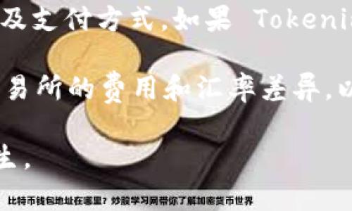   如何在 Tokenim 上出售 ETH：详细指南 / 

 guanjianci Tokenim, ETH, 加密货币交易, 数字资产出售 /guanjianci 

## 内容大纲

1. **引言**
   - 介绍 Tokenim 平台
   - ETH 在 Tokenim 上的应用

2. **Tokenim 注册与账户设置**
   - 注册流程
   - 账户安全设置

3. **ETH 的存入与提取**
   - 如何将 ETH 存入 Tokenim
   - 提取 ETH 的步骤

4. **出售 ETH 的具体步骤**
   - 发布出售订单
   - 订单管理

5. **手续费及成本分析**
   - Tokenim 的手续费
   - 交易成本对比

6. **市场分析与出售时机**
   - ETH 市场行情分析
   - 合理出售时机的判断

7. **风险管理**
   - 加密货币市场的风险
   - 如何降低损失风险

8. **总结与建议**
   - 继续关注市场动态
   - 投资 ETH 小贴士

## 正文

### 引言

近年来，随着区块链技术的发展，越来越多的加密货币平台出现在市场上。其中，Tokenim 作为一个新兴的交易平台，因其用户友好的界面和丰富的交易功能而受到许多投资者的喜爱。ETH 作为一种流行的加密货币，许多用户希望在 Tokenim 上进行交易和出售。本文将为您提供关于如何在 Tokenim 上出售 ETH 的详细指南。

### Tokenim 注册与账户设置

#### 注册流程

要在 Tokenim 上出售 ETH，第一步是创建一个账号。请访问 Tokenim 官网，点击“注册”按钮，填写您的电子邮件地址和密码。完成注册后，您需要验证您的电子邮件，以启用您的账户。

在注册过程中，建议使用强密码，以增强账户的安全性。同时，确保您的电子邮件没有被别人获取，这样可以减少账户被盗的风险。

#### 账户安全设置

注册完成后，您可以进入账户设置页面，开启双重验证（2FA）功能。这可以保护您的账户不被恶意攻击。此外，定期更换密码，避免使用与其他平台相同的密码，可以进一步增强您的账户安全。

### ETH 的存入与提取

#### 如何将 ETH 存入 Tokenim

在您准备出售 ETH 之前，需要先将其存入 Tokenim 账户。登录后，进入“资产管理”页面，选择“存入 ETH”。您会看到一个专属的 ETH 钱包地址，您可以将您的 ETH 转账到这个地址。请务必确认地址的正确性，以避免资金损失。

存款通常需要一些时间，具体时间取决于以太坊网络的繁忙程度。您可以在“资产管理”中查看存款状态。当您的 ETH 到达 Tokenim 后，您将能够在账户中看到相应的余额。

#### 提取 ETH 的步骤

如果您需要提取 ETH，进入“资产管理”页面，选择“提取 ETH”。您需要输入目标钱包地址和提取金额。务必确认输入的地址正确，以避免意外转账。同时，平台会收取一定的提取手续费，因此您需要考虑这些成本。

### 出售 ETH 的具体步骤

#### 发布出售订单

在您成功将 ETH 存入 Tokenim 后，就可以开始出售。进入交易市场，选择“交易”选项，然后导航到 ETH 交易对。在这里，您可以看到当前的市场价格和其他用户的交易信息。

点击“出售 ETH”按钮，您需要选择出售金额和价格。您可以选择市价出售（即以当前市场价格出售）或限价出售（设置您希望的价格）。注意，如果您选择限价出售，订单可能会在市场价格未达到您设定价格时无法成交。

#### 订单管理

发布订单后，可以在“我的订单”页面查看订单状态。您可以选择在订单未成交之前主动撤销订单，或者修改订单的价格和数量。保持关注市场动态，可以帮助您做出更好的决策。

### 手续费及成本分析

#### Tokenim 的手续费

在 Tokenim 上进行交易是需要支付手续费的，通常这包括交易手续费和提取手续费。交易手续费一般是按照交易金额的一定百分比收取，而提取手续费则因提取金额的不同而有所差异。

使用 Tokenim 进行交易，务必要关注这些手续费，以确保在出售 ETH 时不会因手续费而导致利润大幅下降。此外，Tokenim 可能会根据市场情况或促销活动调整手续费，因此定期查看官方网站的公告非常重要。

#### 交易成本对比

为了了解 Tokenim 的费用是否合理，您可以将其与其他平台进行对比。检查多个交易所的手续费，让您可以选择最划算的出售时机。这将帮助您最大化您的投资回报。

### 市场分析与出售时机

#### ETH 市场行情分析

了解 ETH 当前的市场行情对成功出售至关重要。通过查看历史价格数据、技术分析图表和市场新闻，您可以获得有用的市场信息。

建议关注一些权威的加密货币新闻网站和社交媒体平台的动态，以便及时获得有关 ETH 价格走势和市场情绪的情况。此外，关注以太坊开发团队的动态，也可以帮助您更好地把握 ETH 的未来走势。

#### 合理出售时机的判断

选择正确的出售时机可以帮助您获得理想的利润。在市场高位时出售 ETH 是赚钱的好策略，而在市场低位时则需谨慎操作。您可以使用技术分析工具识别买入和卖出的信号， 找到最佳的交易时机。

### 风险管理

#### 加密货币市场的风险

加密货币市场波动极大，价格波动不定，对投资者来说既有机会也有风险。了解市场的潜在风险，有助于您制定更有效的交易策略，降低损失。

一些主要风险包括市场波动风险、法律法规风险以及安全风险等。确保您在投资前拥有清晰的行情分析，并做好损失的心理准备，可以帮助您在风险发生时更好地应对。

#### 如何降低损失风险

降低损失风险的方法包括设置止损点、分散投资和使用合理的资金管理策略。设定止损点可以防止损失扩大，而分散投资能够降低因单一资产大幅下跌而导致的损失。

同时，在每次交易中使用合理的资金管理策略，限制每次交易的投资比例，避免因单笔交易失利而影响整体资产。

### 总结与建议

在 Tokenim 上出售 ETH 的过程并不复杂，只要您掌握正确的步骤，并配合市场分析与风险管理，就能有效地进行交易。为了提高交易的成功率，建议您不断学习市场知识，关注相关信息，并及时调整交易策略。

希望这篇文章能帮助您顺利在 Tokenim 上出售 ETH，祝您投资顺利！

## 相关问题

### 问题 1: 如何保证在 Tokenim 上交易的安全性？

如何保证在 Tokenim 上交易的安全性？
在 Tokenim 上交易的安全性是投资者最为关注的一个问题。首先，创建一个强密码，并开启双重认证是保障账户安全的基础。此外，应定期更换密码，并避免使用同样的密码在不同平台上。不以公共 Wi-Fi 网络交易，确保使用安全的网络环境。

其次，Tokenim 应该有良好的安全措施，例如使用冷钱包存储大部分资产以及定期进行安全审计。可以了解平台的安全措施及历史记录，确保在一个安全的平台上进行交易。

此外，用户也需时刻保持警惕，避免点击陌生链接或下载不明文件，以防止钓鱼攻击和恶意软件。保持对账户活动的监控，如果发现可疑交易，应迅速采取措施，联系平台客服进行处理。

### 问题 2: 如何判断市场行情以决定出售 ETH 的时机？

如何判断市场行情以决定出售 ETH 的时机？
判断市场行情需要依赖多种市场数据及分析工具。首先，可以查阅 ETH 的历史价格走势图，通过技术面分析工具来识别价格趋势。例如，使用移动平均线、相对强弱指数（RSI）等指标来判断价格波动。

此外，跟踪市场新闻、社交媒体动态及技术开发进展也能帮助您把握市场情绪。这些信息对于市场趋势分析至关重要，例如，某些政策法规的落地、以太坊网络的更新等都可能影响价格走势。

除了技术分析，交易者还应进行基本面分析，分析该资产的内在价值和项目实力。对比不同项目的基本面，选择潜力更大的方向进行投资，也能帮助您识别出合理的出售时机。

### 问题 3: Tokenim 的交易手续费具体是如何计算的？

Tokenim 的交易手续费具体是如何计算的？
Tokenim 的交易手续费一般是依据交易金额的一定百分比进行计算。平台会在用户的账户中显示当前的交易手续费比例，您可以在交易前查看。同时，根据不同的营销活动，手续费可能会有所变动。

通常，市价订单的手续费会低于限价订单的手续费，因为市价订单对市场的影响较小。而提取手续费是单独计算的，取决于提现的金额。您需要在进行交易和提取时，仔细阅读平台的手续费说明，以确定自己最终需要支付的费用。

### 问题 4: 如何合理评估自己的投资风险？

如何合理评估自己的投资风险？
投资风险评估可以通过多个维度进行分析。首先，您应明确自己的投资目标和时间框架，以及承受风险的能力。例如，您是短期交易者还是长期持有者？投资目标是盈利还是资产保值？这些都将影响您的风险承受能力。

其次，可以通过风险评估工具和模型来量化您的风险。常用的风险评估指标包括标准差、贝塔值等，可以帮助您对资产的波动性有一个清晰的了解。

此外，多元化投资组合也是降低风险的好方法，通过将资金分散在不同资产上，以降低因单一资产波动导致的投资损失。确保在投资前做好详细的市场研究和风险评估，将有助于在潜在风险中找到合理的投资机会。

### 问题 5: 出售 ETH 时是否需要考虑税务问题？

出售 ETH 时是否需要考虑税务问题？
出售 ETH 时的税务问题因国家地区而异。在某些国家或地区，出售数字资产是需要缴纳资本利得税的。如果您在出售时获得了利润，可能需要根据当地的税法规定，向税务机关申报并缴纳相应的税款。

为了避免将来可能的税务问题，建议您咨询专业的税务顾问或会计师，确保您了解相关的法律法规。同时，保持良好的交易记录，包括交易时间、价格和数量等信息，可以为日后的税务申报提供便利。

在进行交易前，全面了解当地关于加密货币的税收政策，可以有效降低未来税务问题的风险。

### 问题 6: 是否可以将 ETH 出售为法币，而不仅仅是其他加密货币？

是否可以将 ETH 出售为法币，而不仅仅是其他加密货币？
在 Tokenim 等加密货币交易平台，用户通常可以选择将 ETH 直接兑换为其他加密货币，但关于将 ETH 出售为法币的选项则取决于平台的具体政策及支付方式。如果 Tokenim 支持法币交易，您可以选择将 ETH 交易为法币。

如果平台不支持法币交易，您可以选择先将 ETH 转换为市场上流通的其他加密货币，然后再在其他平台上将其兑换为法币。在此过程中，要注意各个交易所的费用和汇率差异，以确保您能获取最优的收益。

需注意，进行法币交易时，您需要关注相应的法规政策，确保所进行的交易符合当地的法律。通过合法途径进行法币交易，能够有效降低风险和问题的发生。