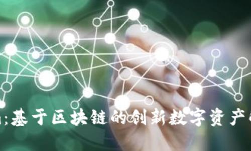 Tokenim:基于区块链的创新数字资产解决方案