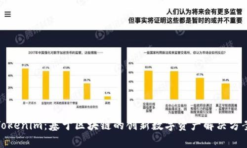 Tokenim:基于区块链的创新数字资产解决方案