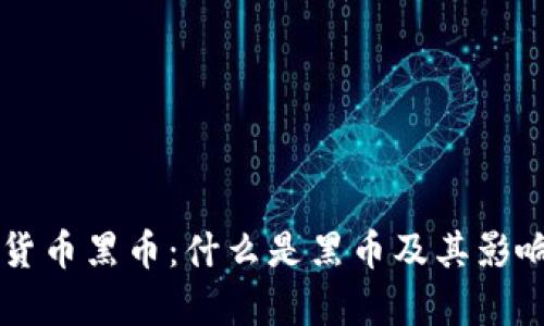 虚拟货币黑币：什么是黑币及其影响解析