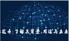 虚拟花币：了解其背景、用途与未来发