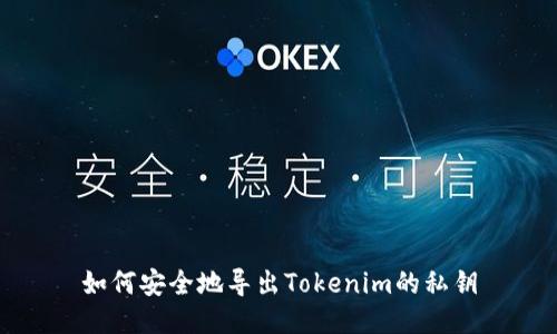 如何安全地导出Tokenim的私钥