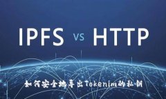 如何安全地导出Tokenim的私钥