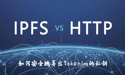 如何安全地导出Tokenim的私钥