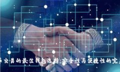虚拟币交易的最佳钱包选择：安全性与
