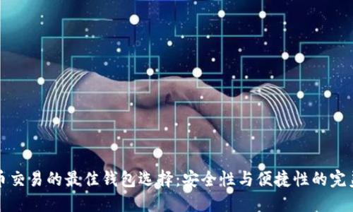 虚拟币交易的最佳钱包选择：安全性与便捷性的完美结合
