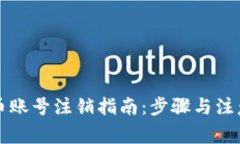 虚拟币账号注销指南：步骤与注意事项