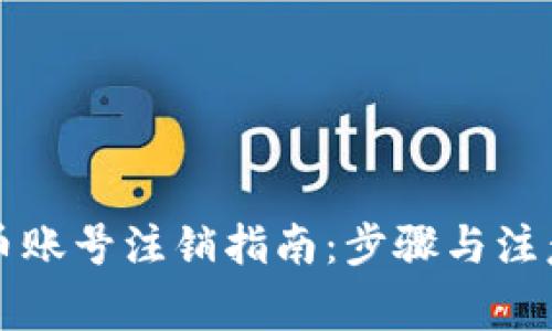 虚拟币账号注销指南：步骤与注意事项