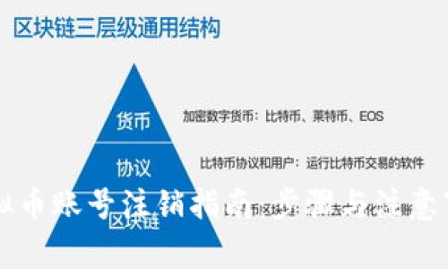 虚拟币账号注销指南：步骤与注意事项