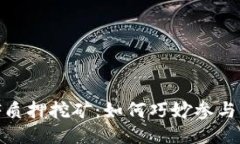 TokenimDF质押挖矿：如何巧妙参与并获取