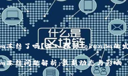 Tokenim冻结了吗?深入探讨Tokenim的发展现状
Tokenim冻结问题解析:最新动态与影响