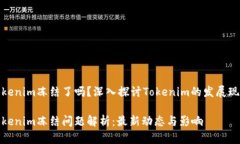 Tokenim冻结了吗？深入探讨Tokenim的发展