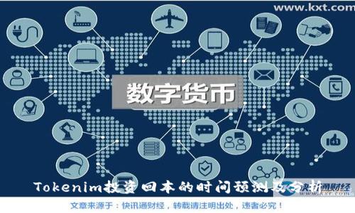 Tokenim投资回本的时间预测及分析