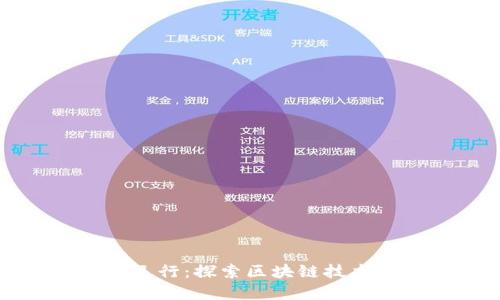 虚拟币如何运行：探索区块链技术的核心机制