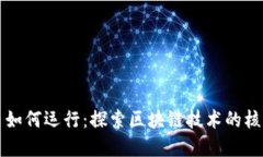 虚拟币如何运行：探索区块链技术的核