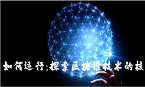 虚拟币如何运行：探索区块链技术的核心机制