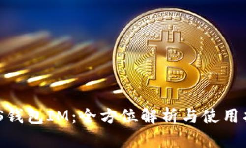 NAS钱包IM:全方位解析与使用指南