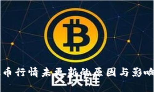 虚拟币行情未更新的原因与影响分析
