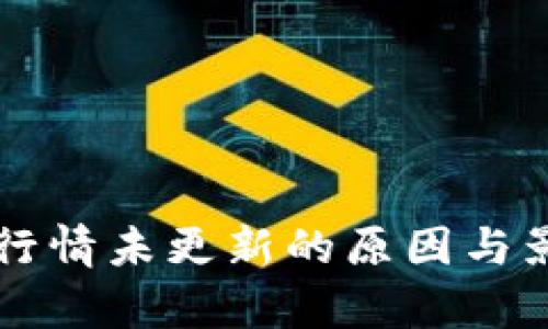 虚拟币行情未更新的原因与影响分析