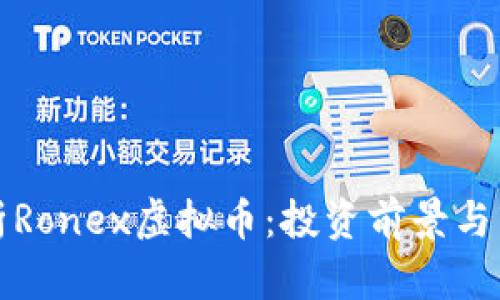 全面解析Ronex虚拟币：投资前景与市场动态
