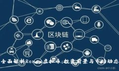 全面解析Ronex虚拟币：投资前景与市场