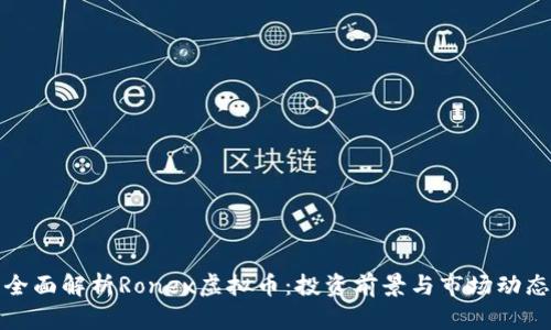 全面解析Ronex虚拟币：投资前景与市场动态